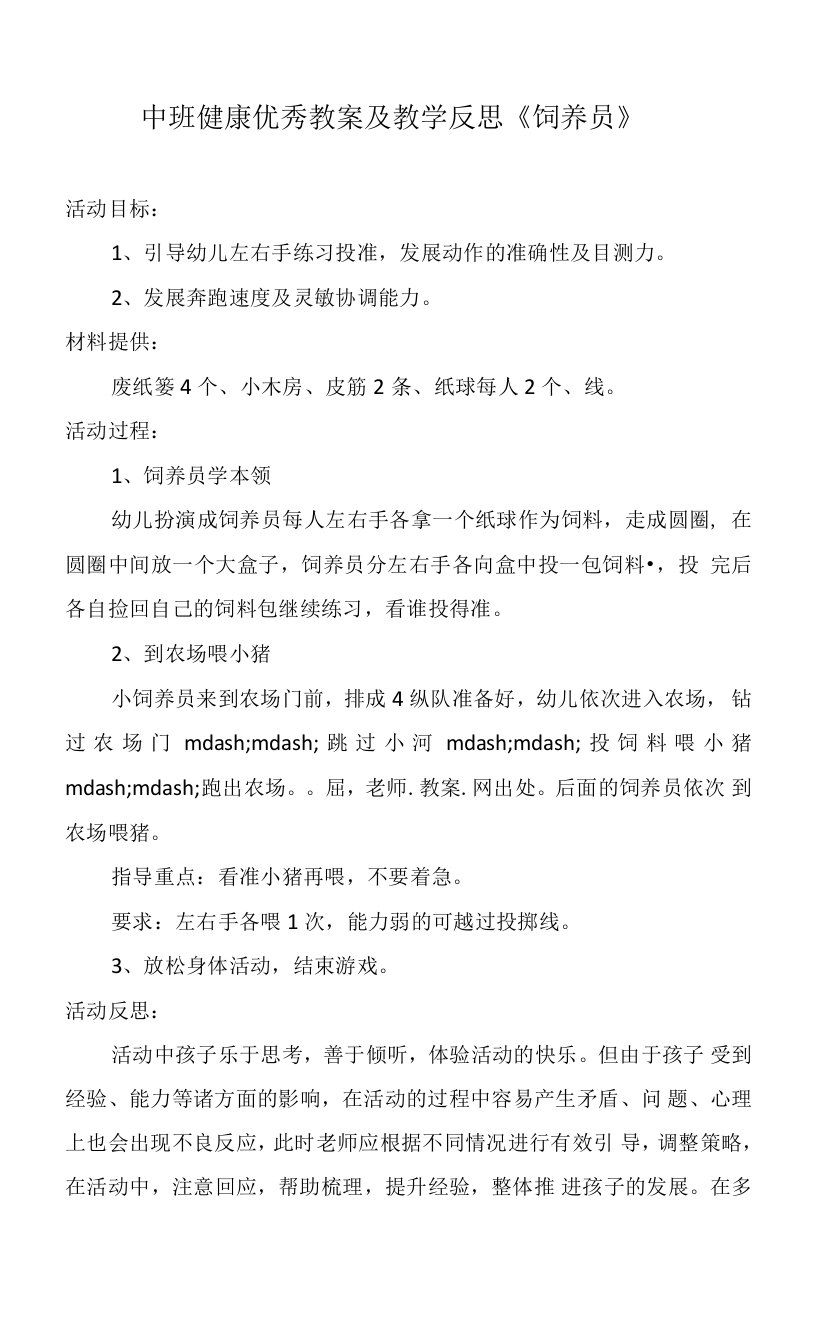 中班健康优秀教案及教学反思《饲养员》