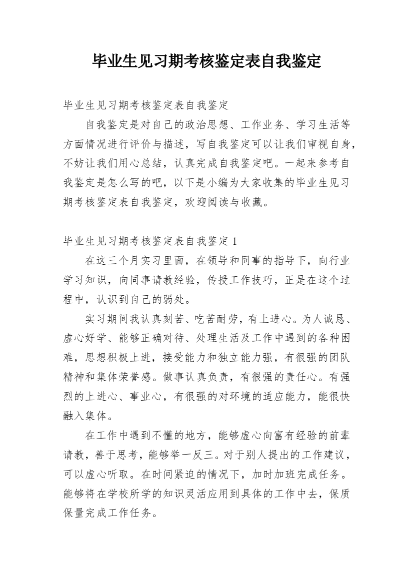 毕业生见习期考核鉴定表自我鉴定_1