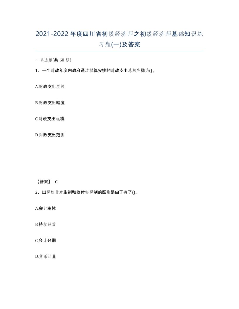 2021-2022年度四川省初级经济师之初级经济师基础知识练习题一及答案