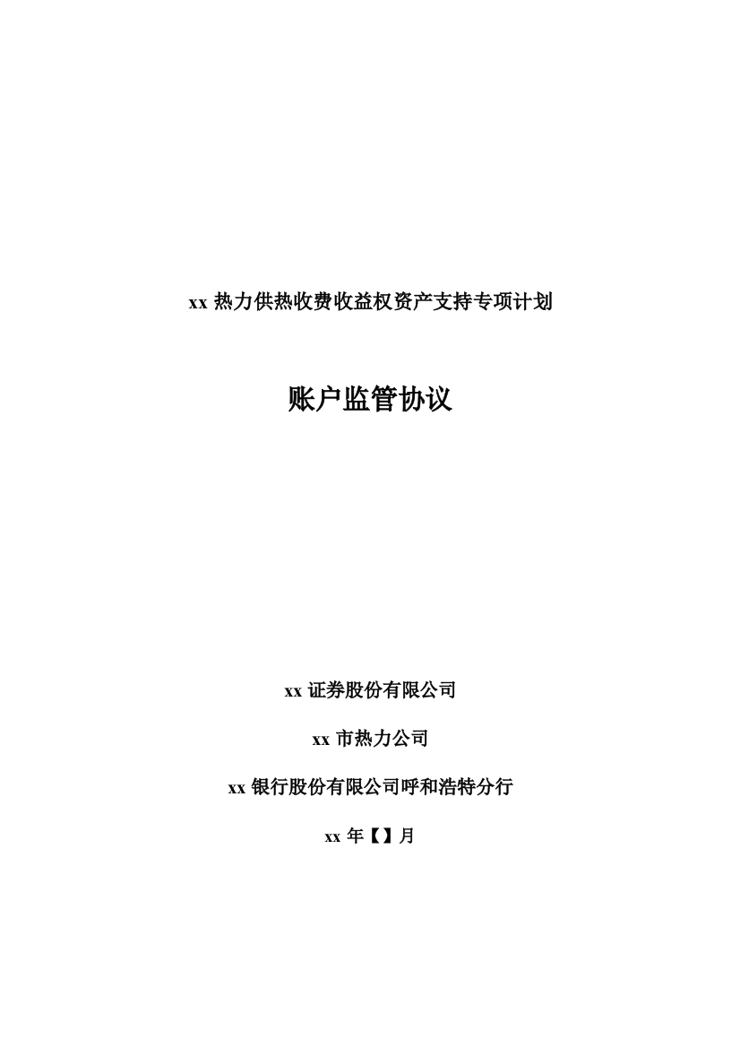 热力资产支持专项计划-账户监管协议