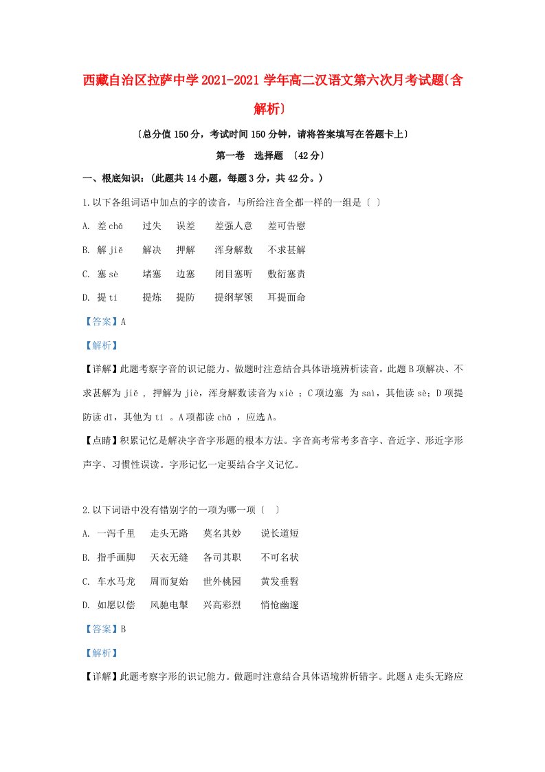 高二汉语文第六次月考试题含解析