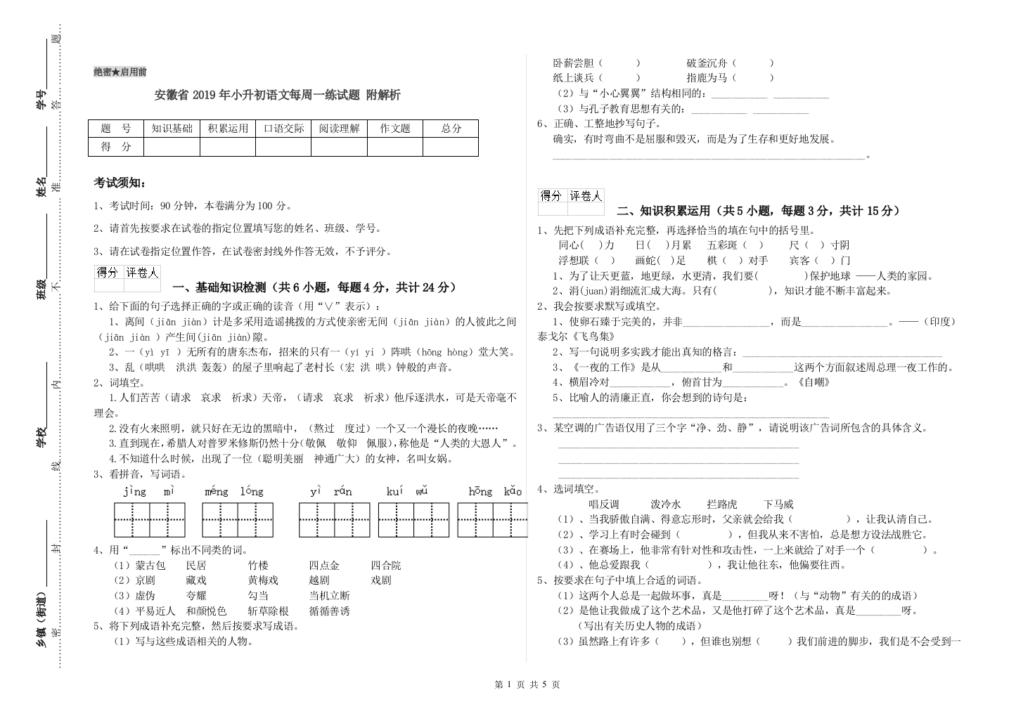 安徽省2019年小升初语文每周一练试题-附解析