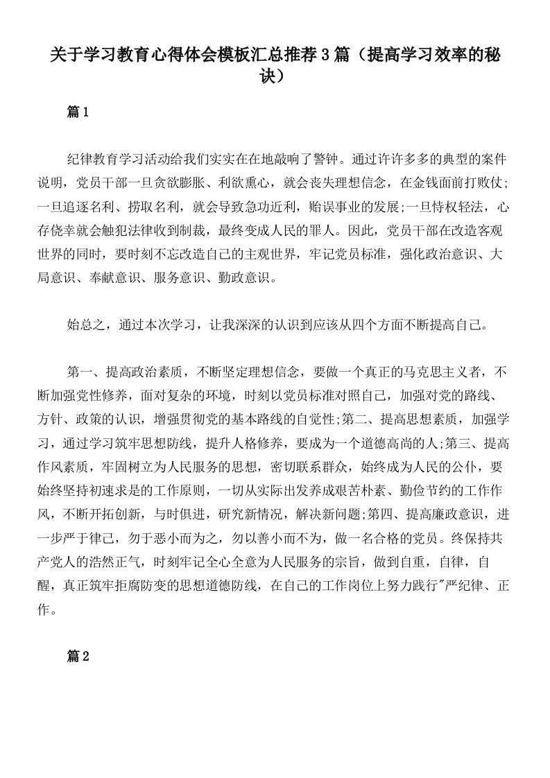 关于学习教育心得体会模板汇总推荐3篇（提高学习效率的秘诀）