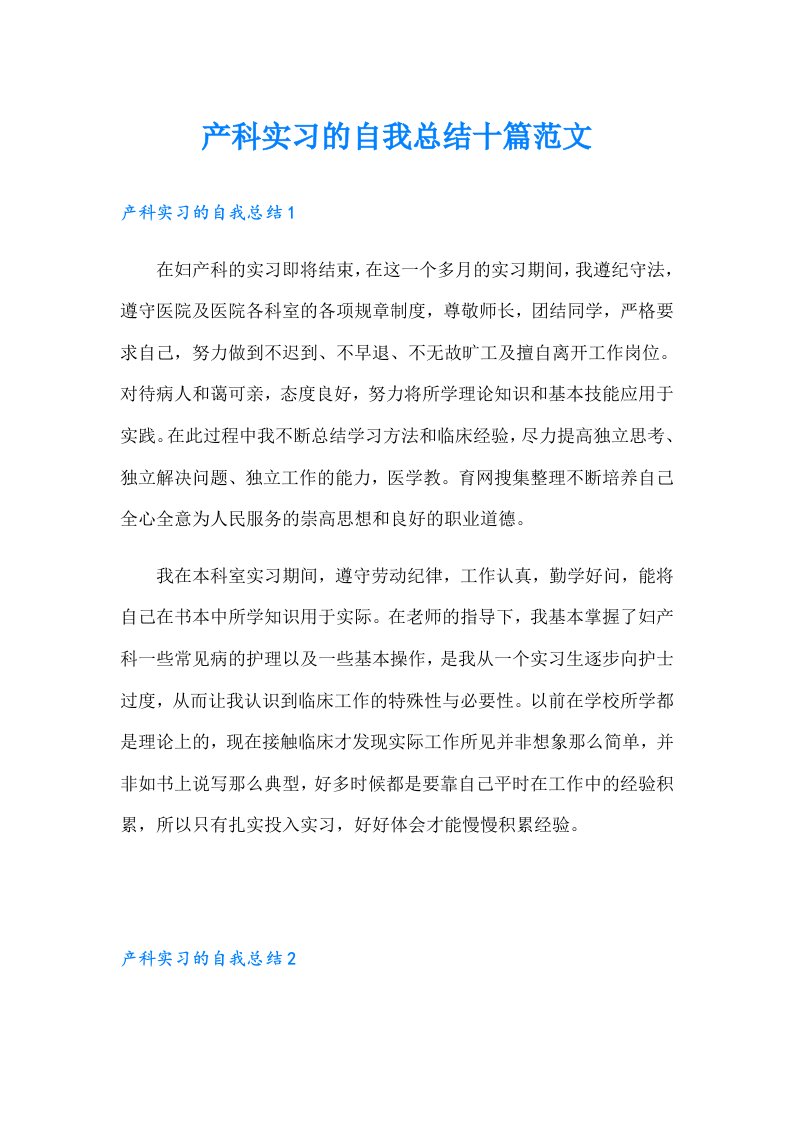 产科实习的自我总结十篇范文