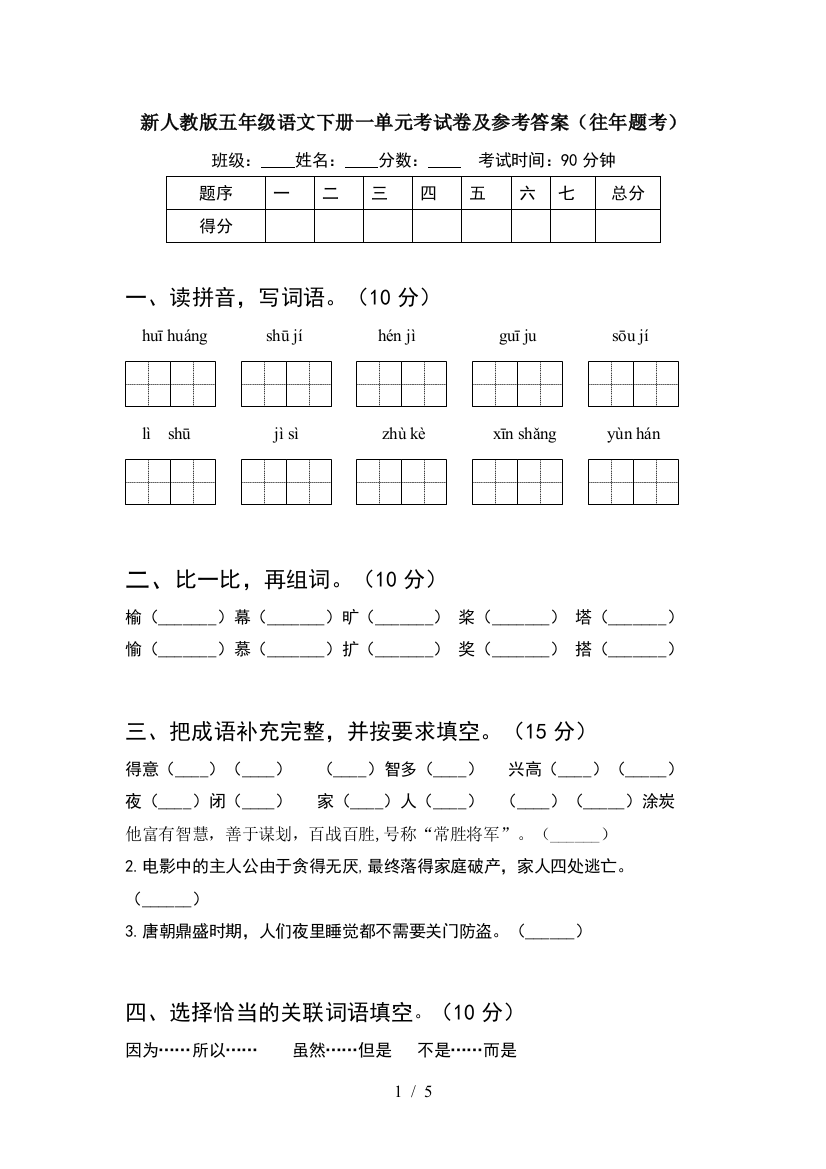 新人教版五年级语文下册一单元考试卷及参考答案(往年题考)