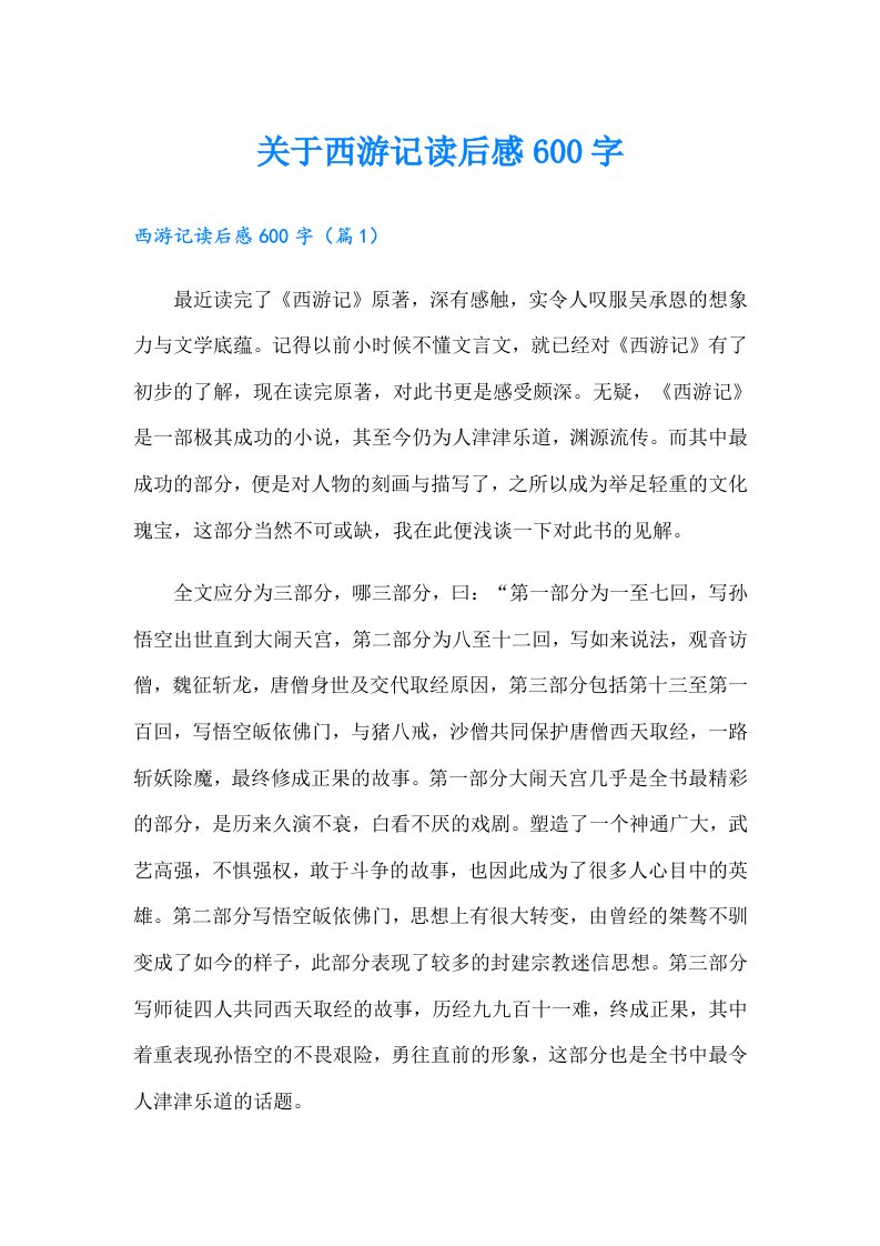 关于西游记读后感600字