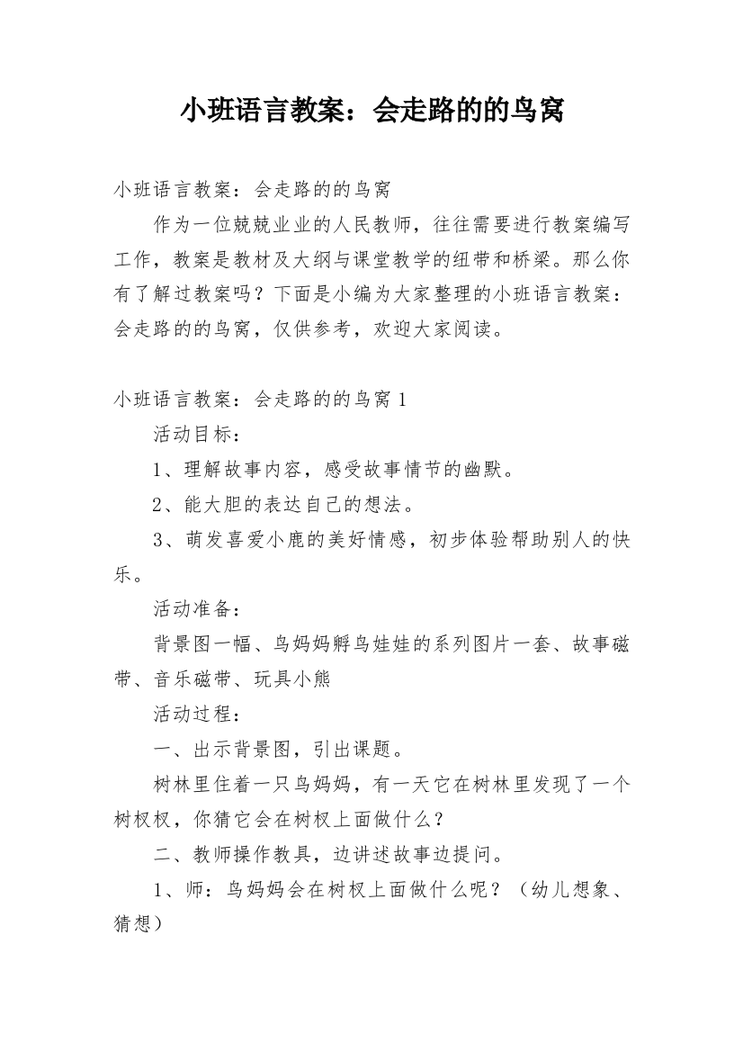 小班语言教案：会走路的的鸟窝