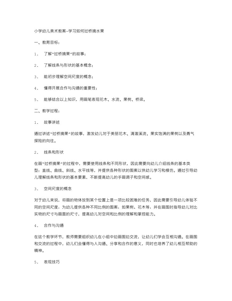 小学幼儿美术教案学习如何过桥摘水果