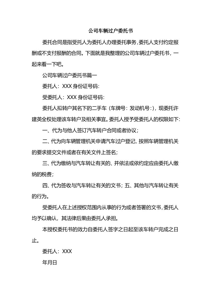 公司车辆过户委托书