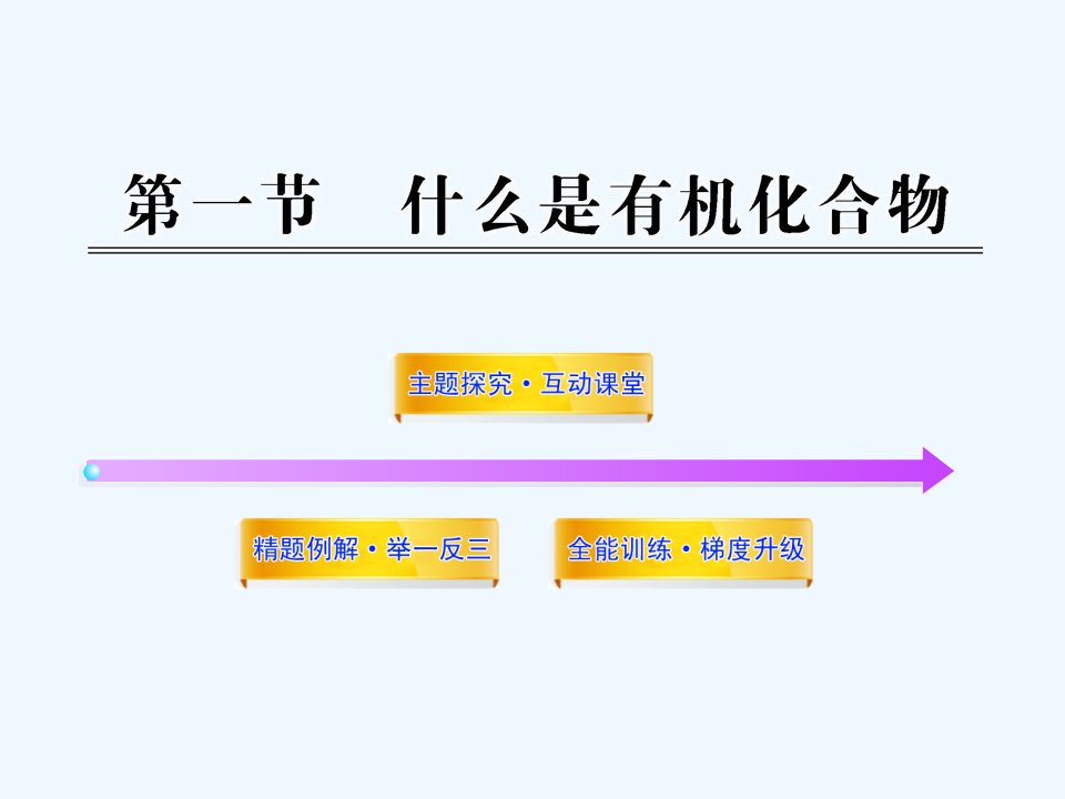 沪教初中化学九下《8第1节