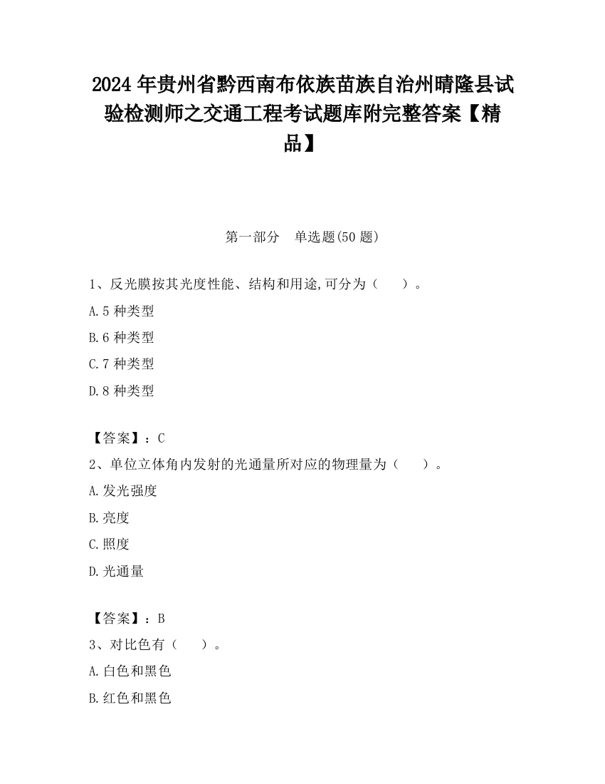 2024年贵州省黔西南布依族苗族自治州晴隆县试验检测师之交通工程考试题库附完整答案【精品】