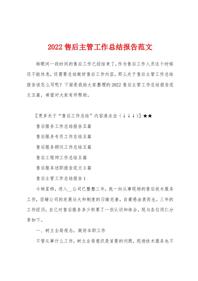 2022售后主管工作总结报告范文