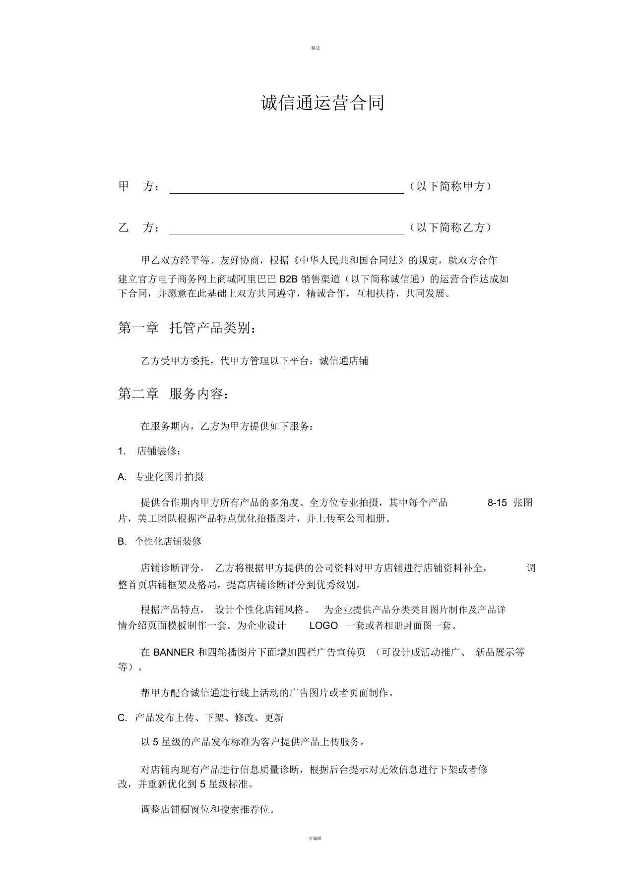 阿里巴巴诚信通代运营托管协议合同