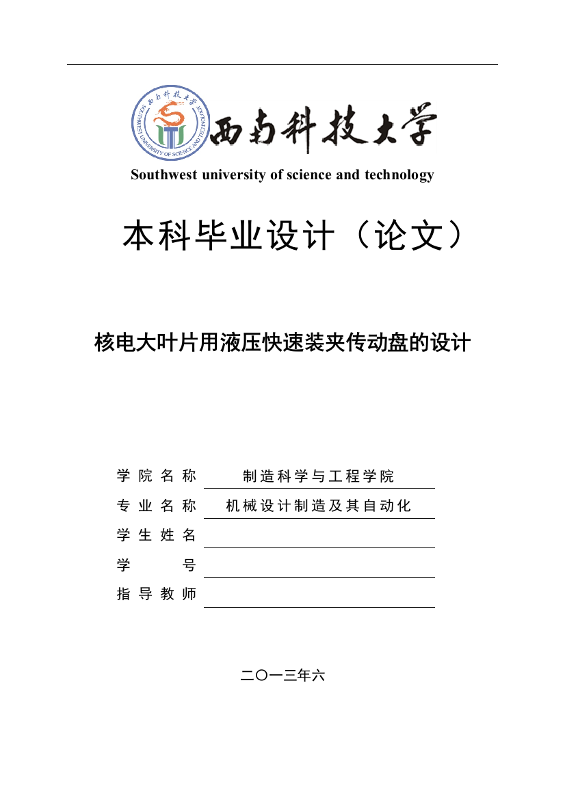 核电大叶片用液压快速装夹传动盘的设计本科学位论文