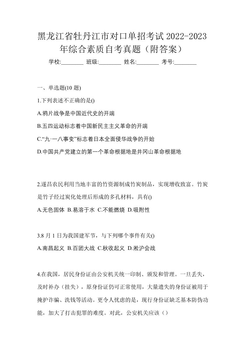 黑龙江省牡丹江市对口单招考试2022-2023年综合素质自考真题附答案