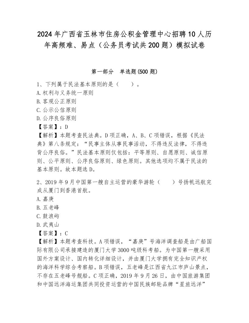 2024年广西省玉林市住房公积金管理中心招聘10人历年高频难、易点（公务员考试共200题）模拟试卷及答案一套