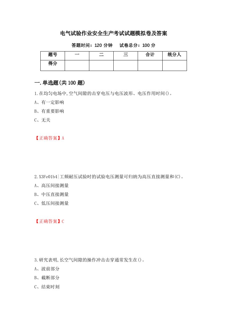 电气试验作业安全生产考试试题模拟卷及答案70