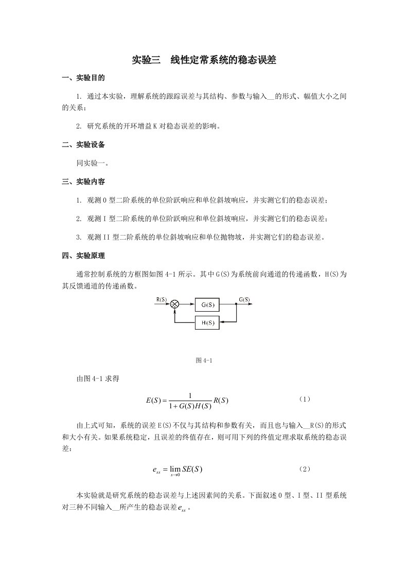 自控实验三线性定常系统的稳态误差