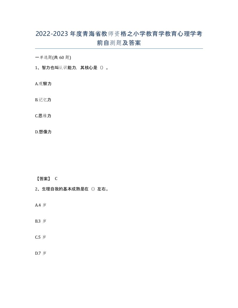 2022-2023年度青海省教师资格之小学教育学教育心理学考前自测题及答案