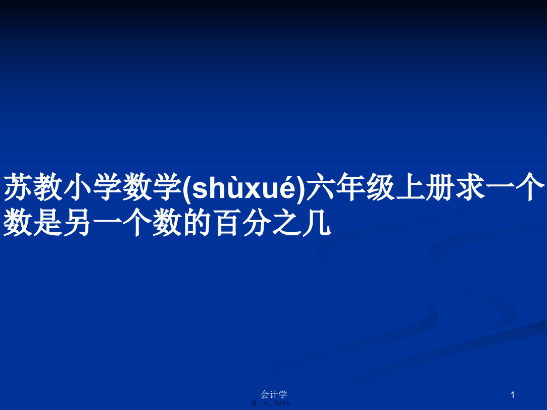 苏教小学数学六年级上册求一个数是另一个数的百分之几