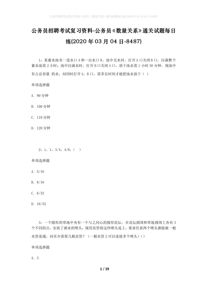 公务员招聘考试复习资料-公务员数量关系通关试题每日练2020年03月04日-8487