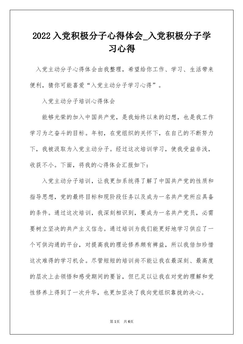 2022入党积极分子心得体会_入党积极分子学习心得_11