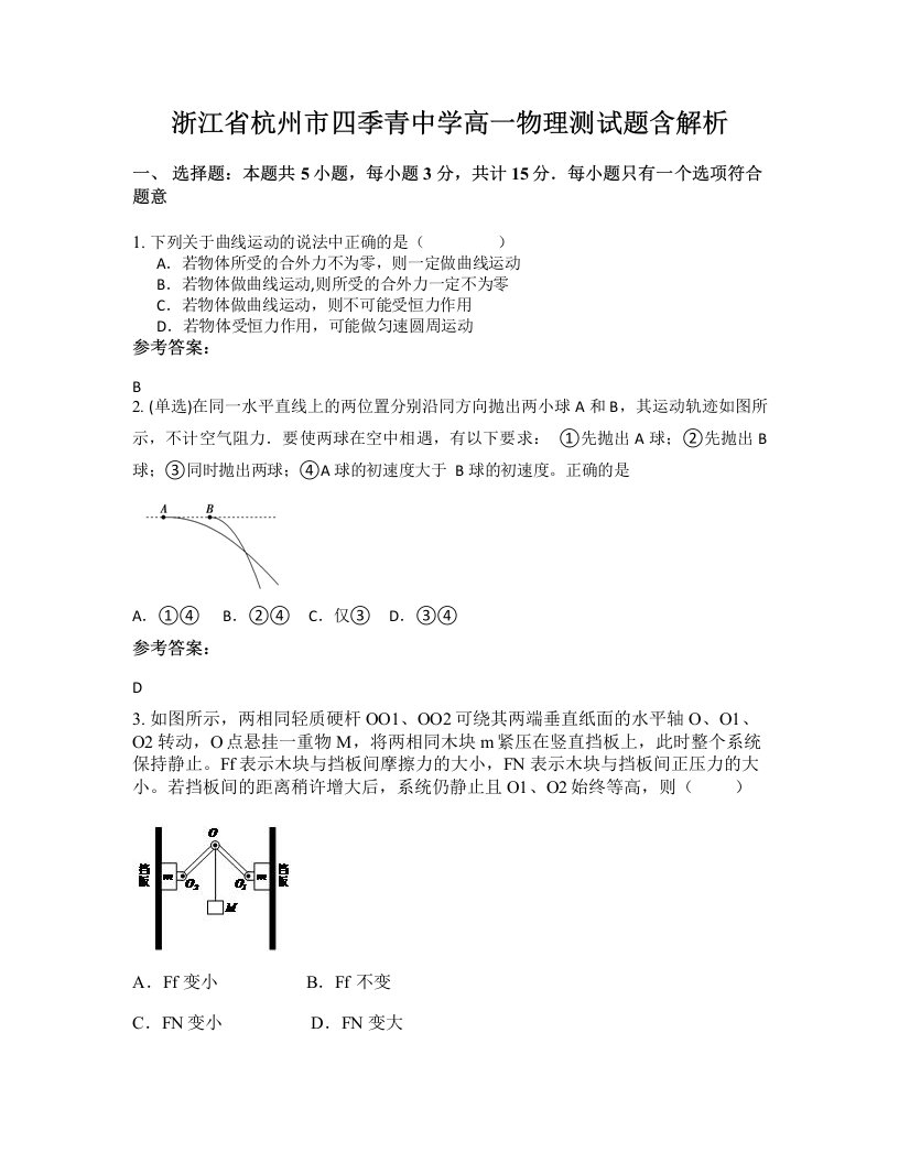 浙江省杭州市四季青中学高一物理测试题含解析