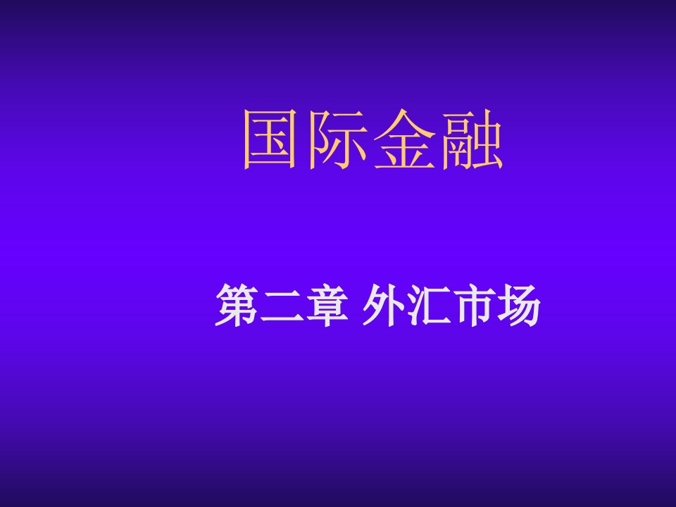 金融保险-国际金融外汇市场与衍生品