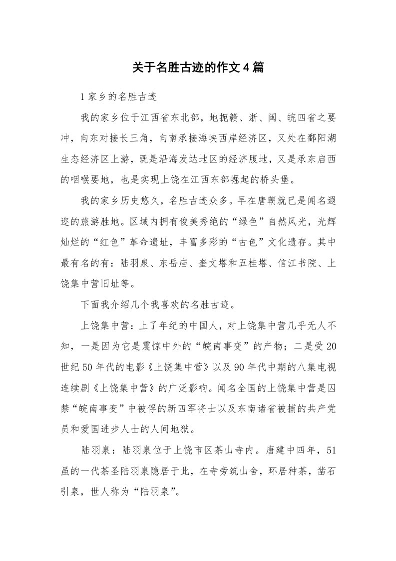 关于名胜古迹的作文4篇