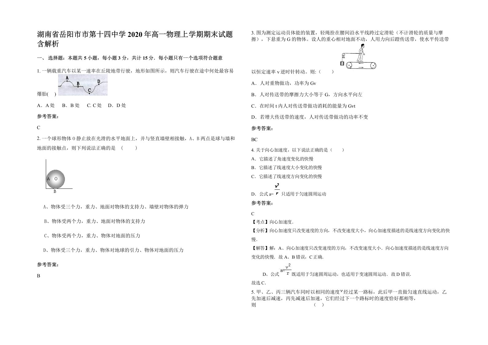 湖南省岳阳市市第十四中学2020年高一物理上学期期末试题含解析