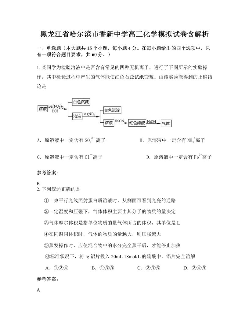 黑龙江省哈尔滨市香新中学高三化学模拟试卷含解析