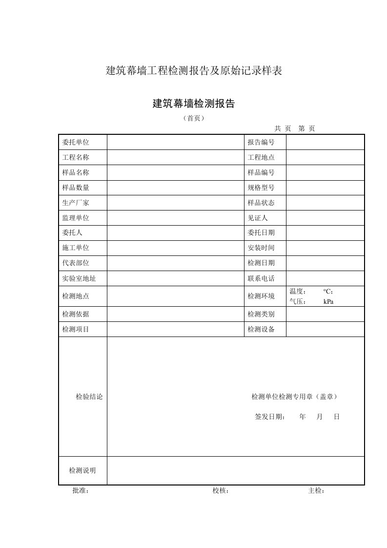 建筑幕墙工程检测报告及原始记录样表