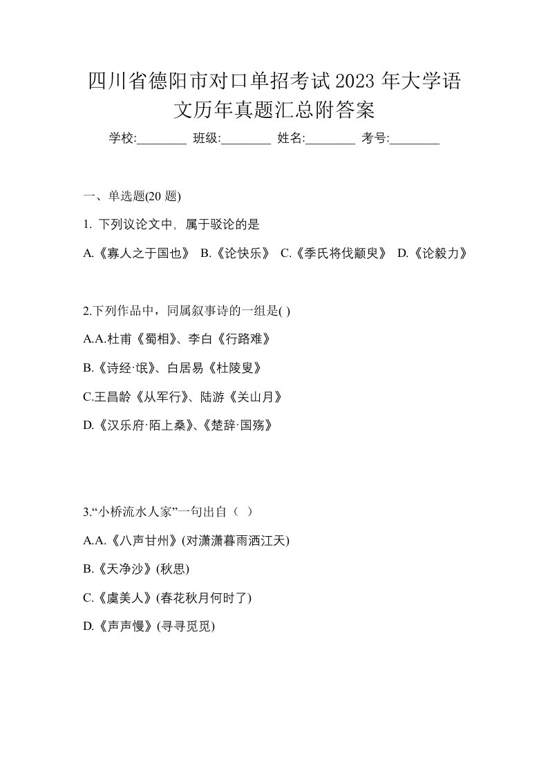 四川省德阳市对口单招考试2023年大学语文历年真题汇总附答案