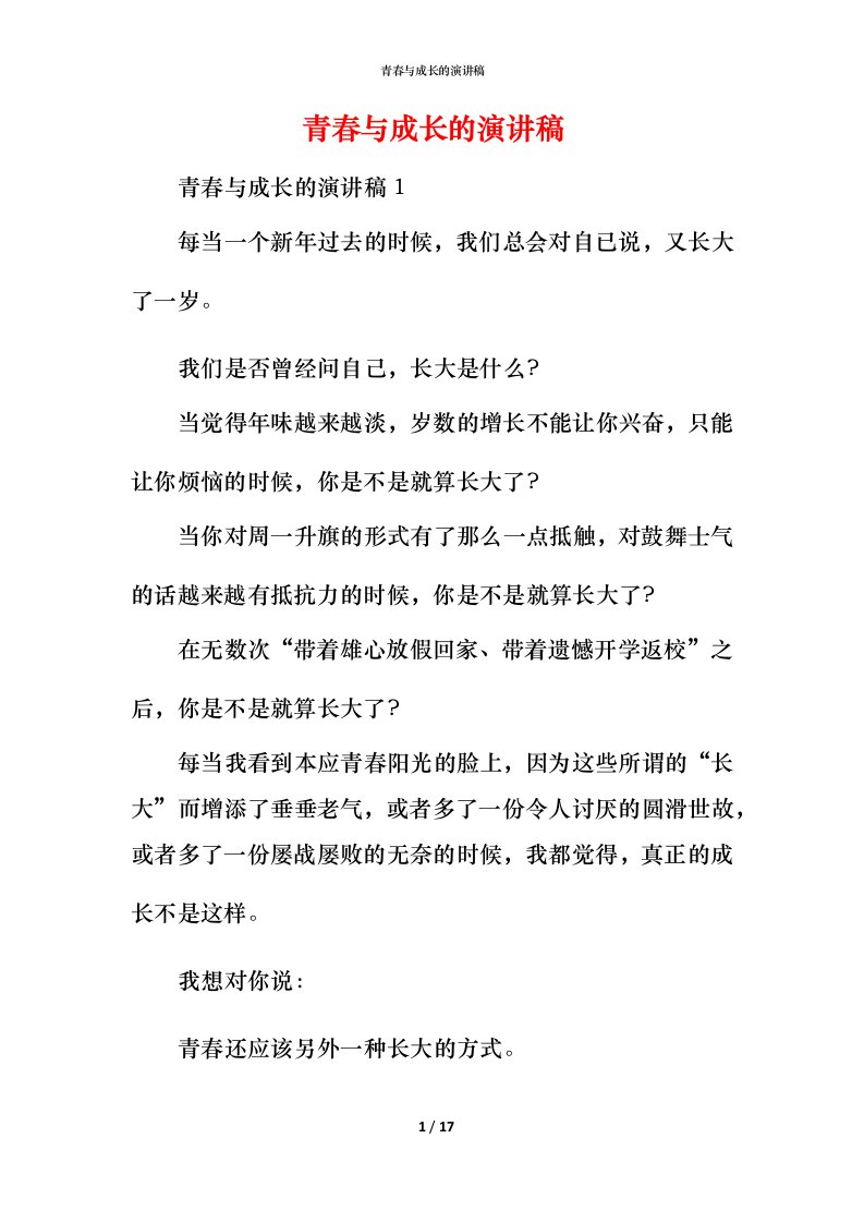 青春与成长的演讲稿