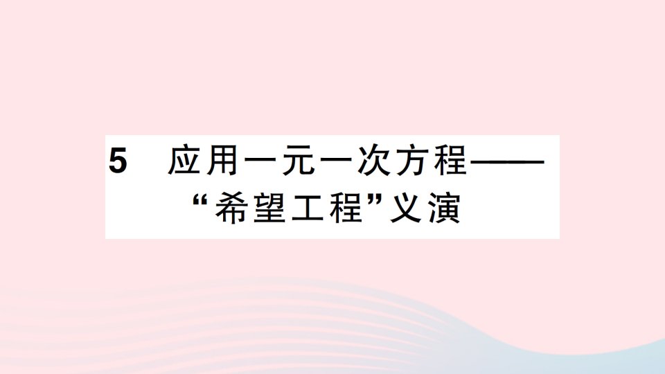 七年级数学上册第五章一元一次方程5应用一元一次方程__希望工程义演作业课件新版北师大版