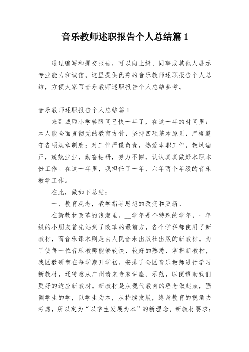 音乐教师述职报告个人总结篇1