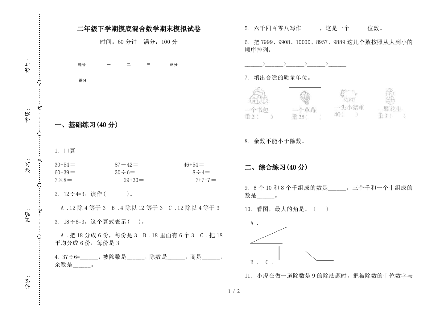 二年级下学期摸底混合数学期末模拟试卷