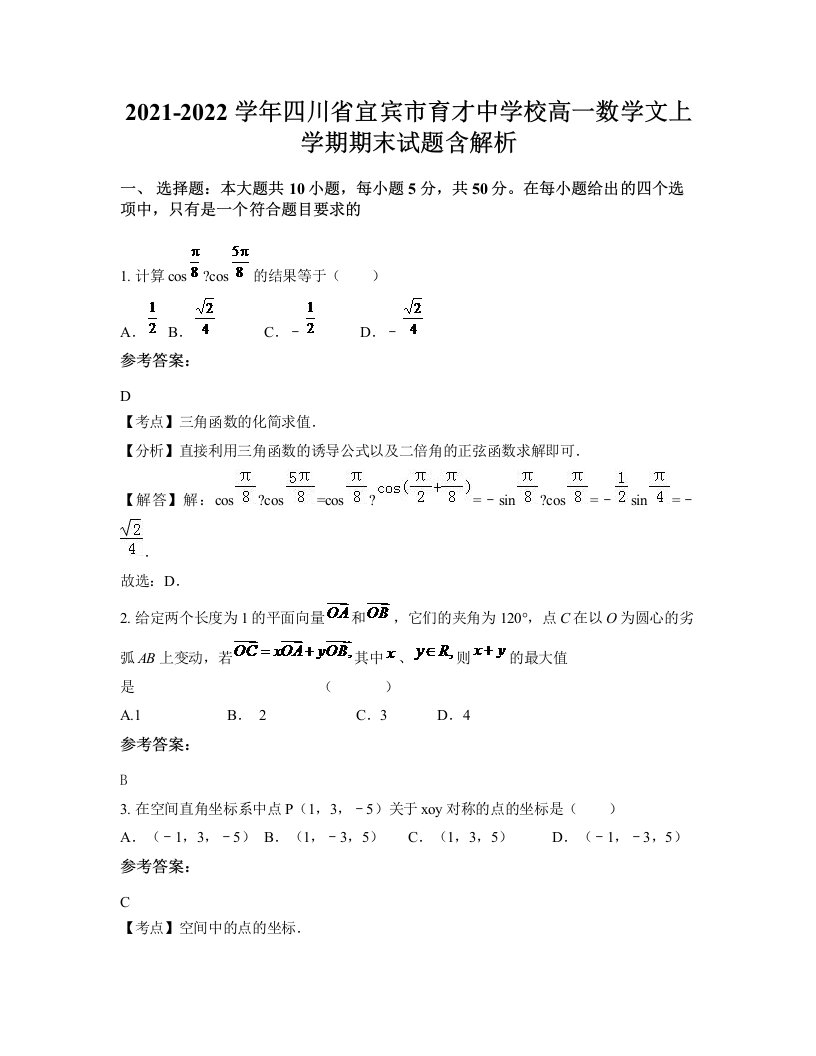 2021-2022学年四川省宜宾市育才中学校高一数学文上学期期末试题含解析