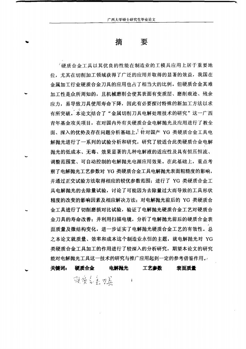 YG类硬质合金刀具电解抛光研究