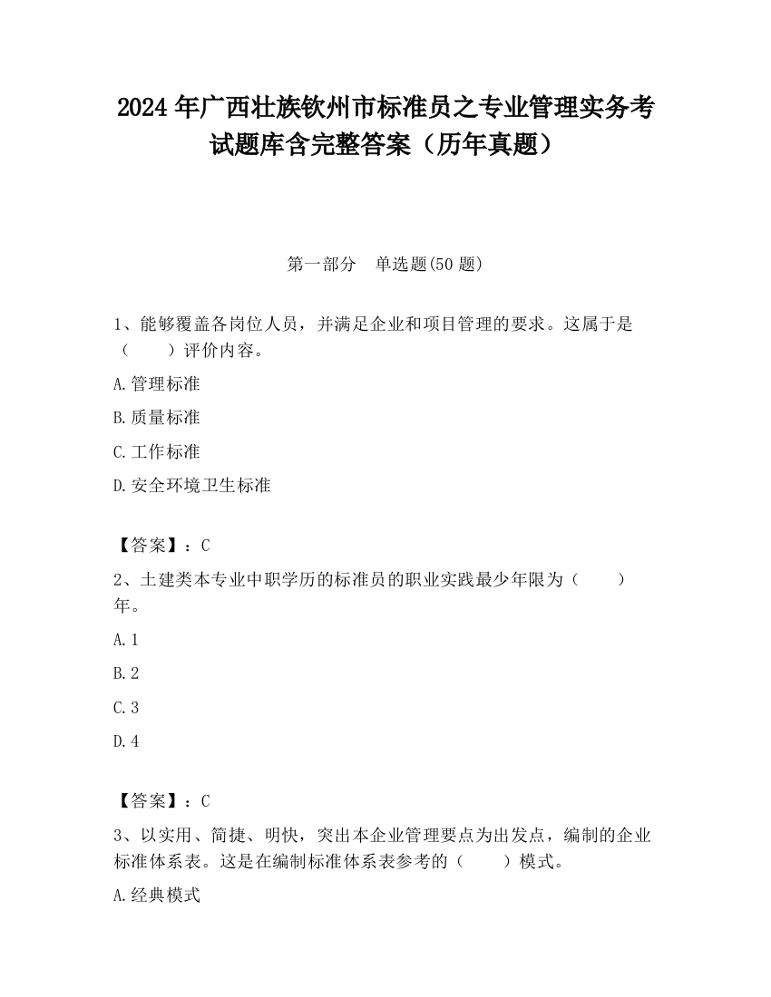 2024年广西壮族钦州市标准员之专业管理实务考试题库含完整答案（历年真题）