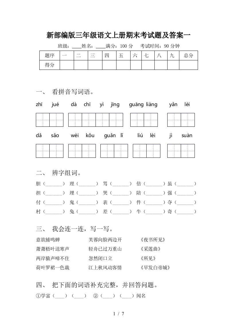 新部编版三年级语文上册期末考试题及答案一