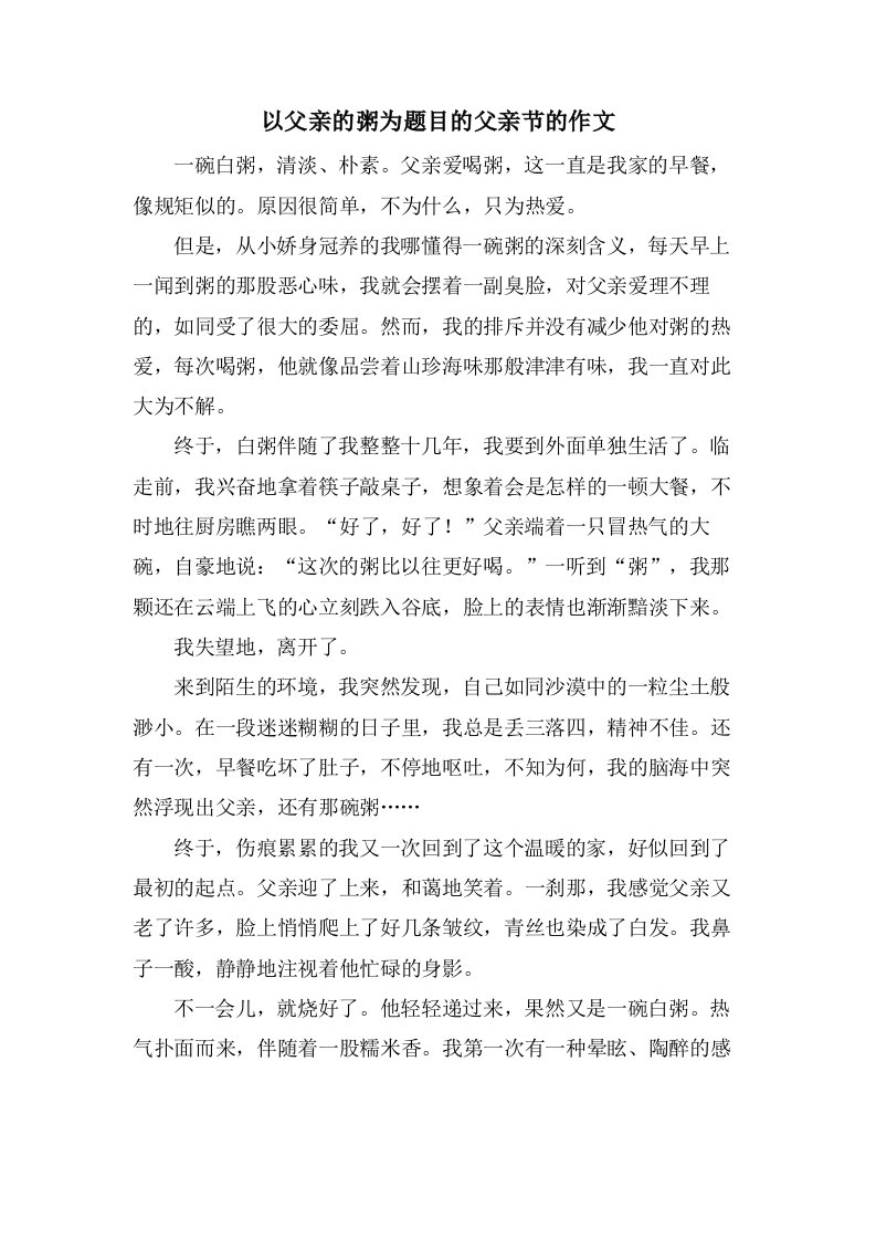 以父亲的粥为题目的父亲节的作文