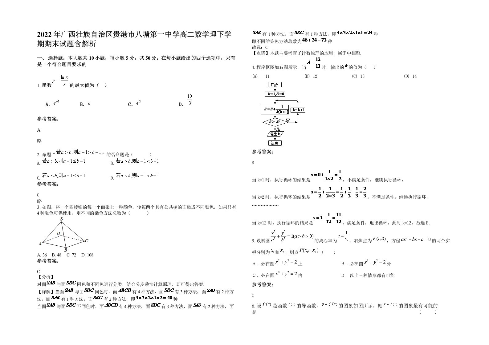 2022年广西壮族自治区贵港市八塘第一中学高二数学理下学期期末试题含解析