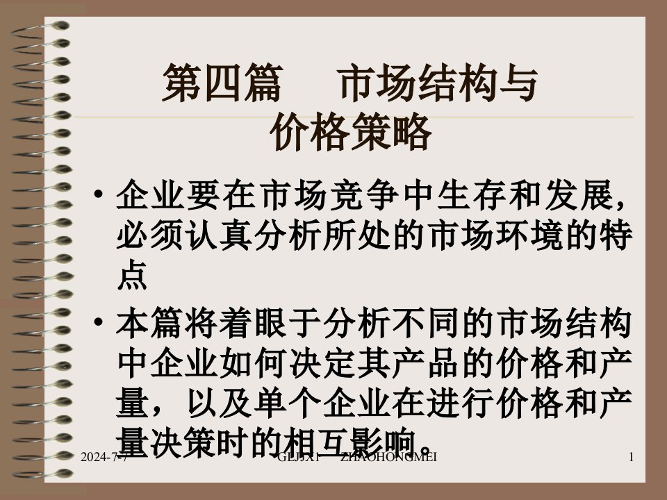 管理经济学第六章竞争和垄断市场(山西财经大学,赵红梅)