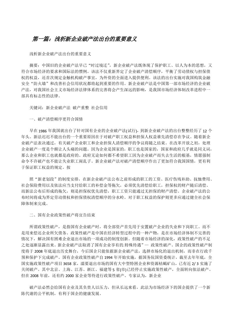 浅析新企业破产法出台的重要意义（样例5）[修改版]