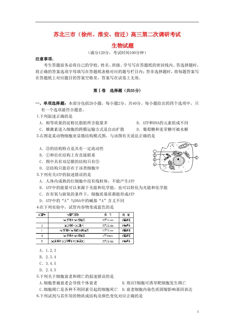 江苏省苏北三市（徐州、淮安、宿迁）高三生物第二次调研考试试题苏教版