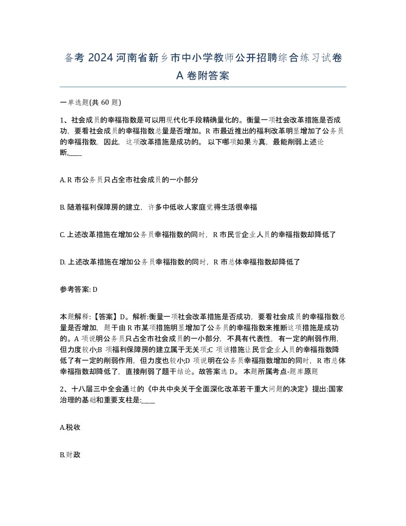 备考2024河南省新乡市中小学教师公开招聘综合练习试卷A卷附答案