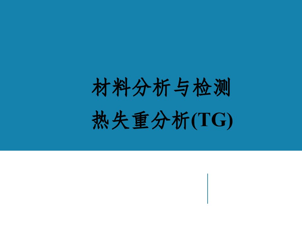 热重分析原理及方法介绍