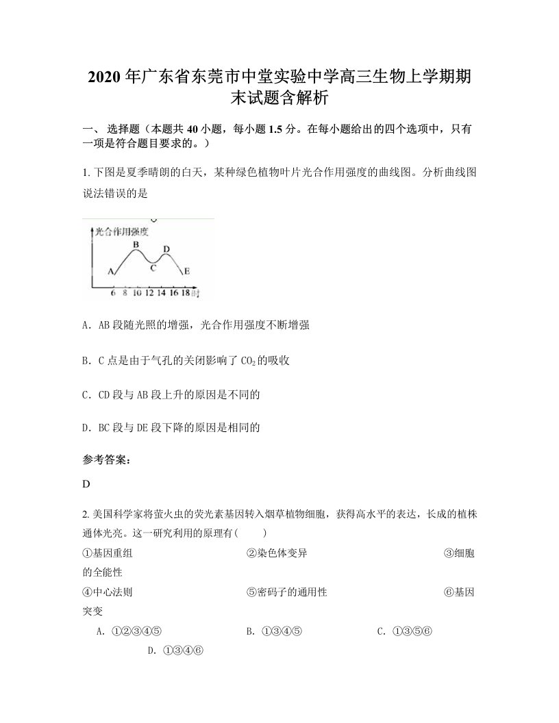 2020年广东省东莞市中堂实验中学高三生物上学期期末试题含解析