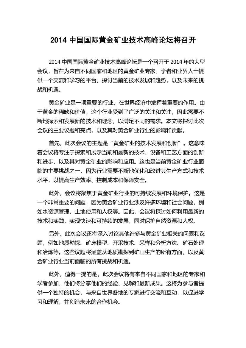 2014中国国际黄金矿业技术高峰论坛将召开